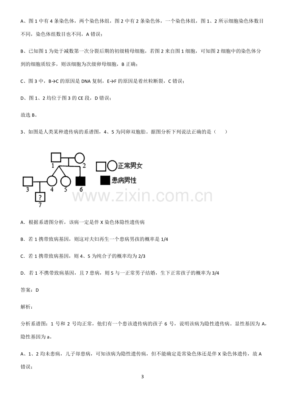 人教版2022年高中生物基因和染色体的关系基础知识题库.pdf_第3页