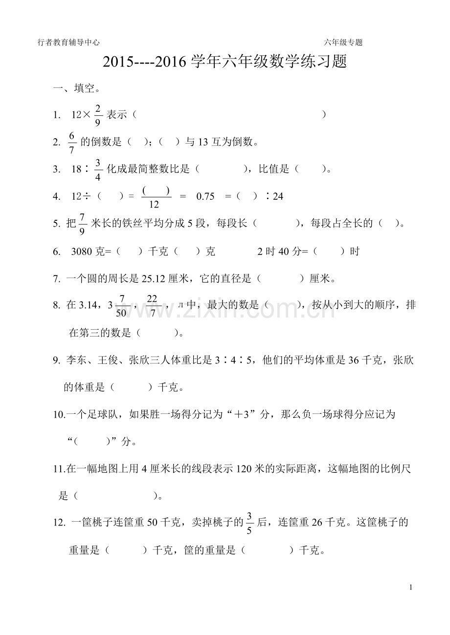 西师版六年级上册数学期末试卷.doc_第1页