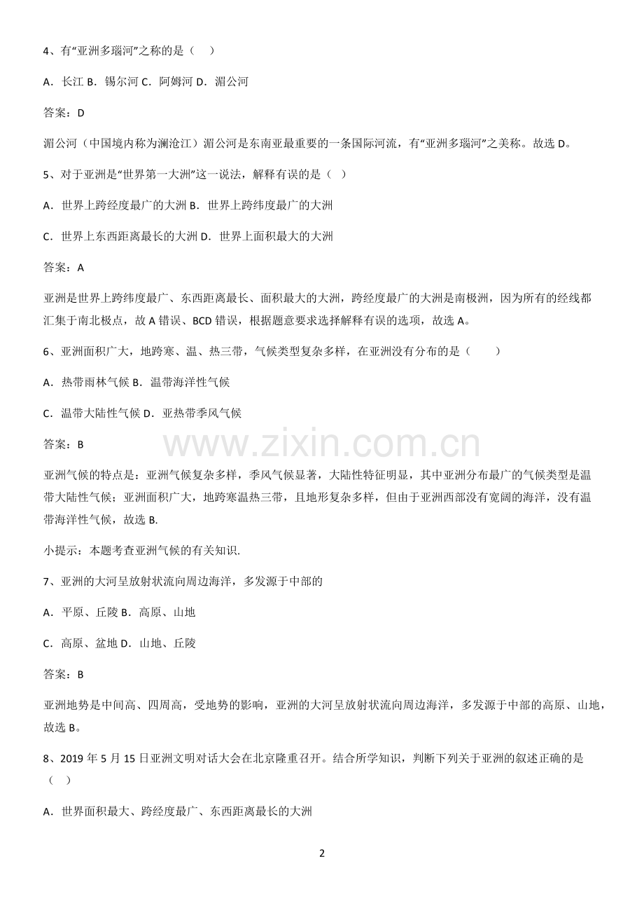 郑州市初中地理七年级下第六章我们生活的大洲亚洲基础知识题库.pdf_第2页