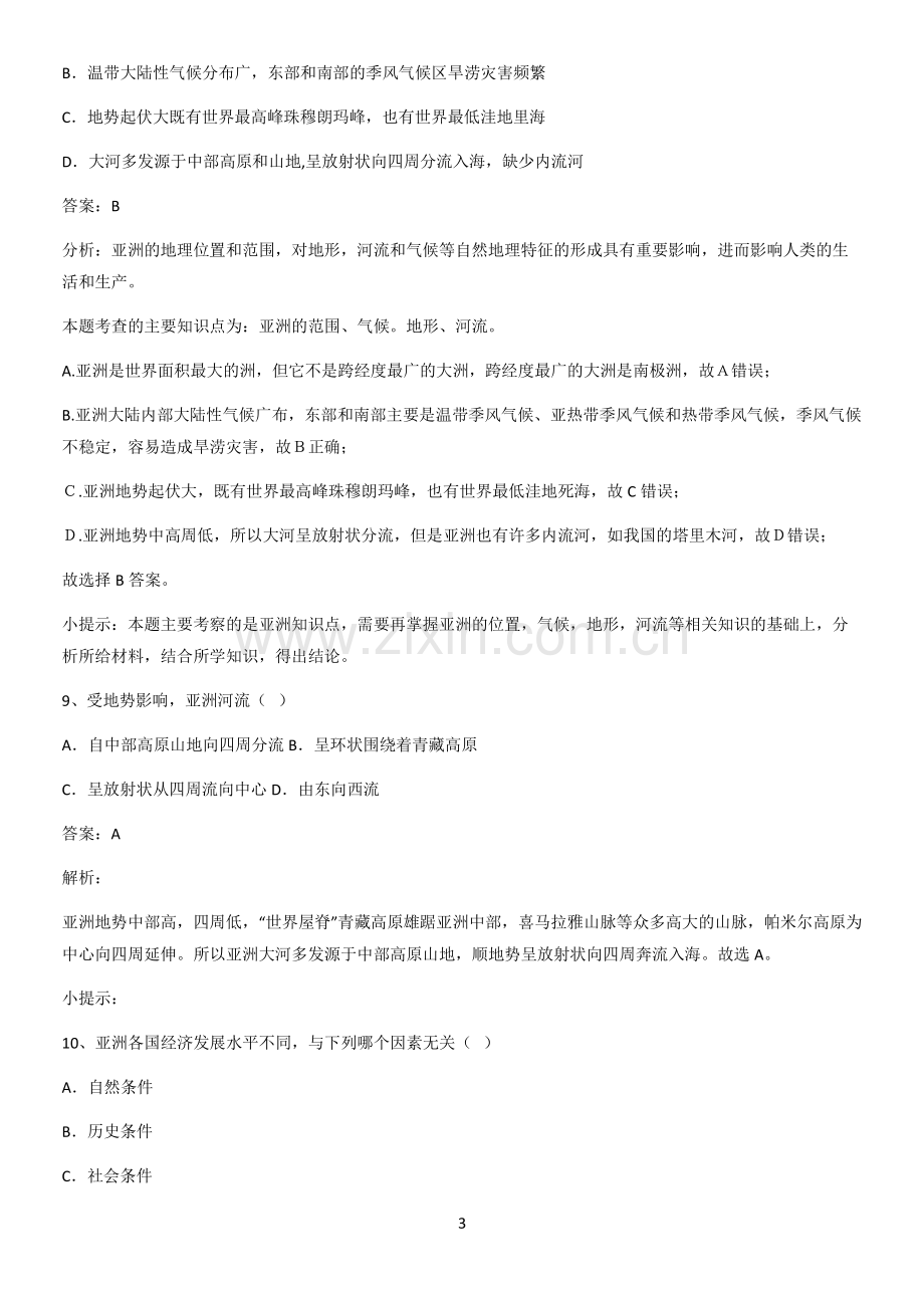 郑州市初中地理七年级下第六章我们生活的大洲亚洲基础知识题库.pdf_第3页