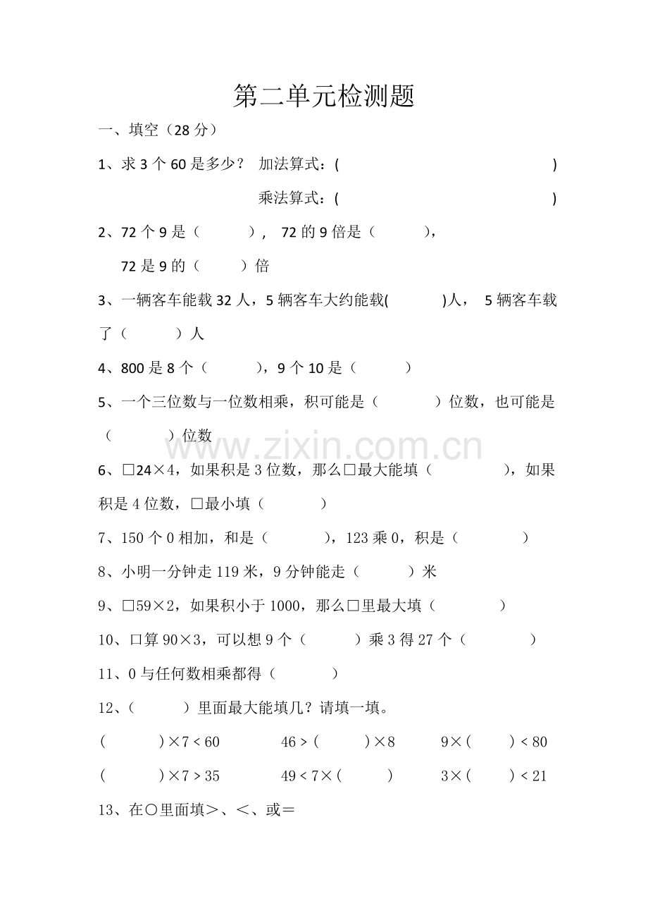 西师版三年级数学上第二单元检测题.doc_第1页