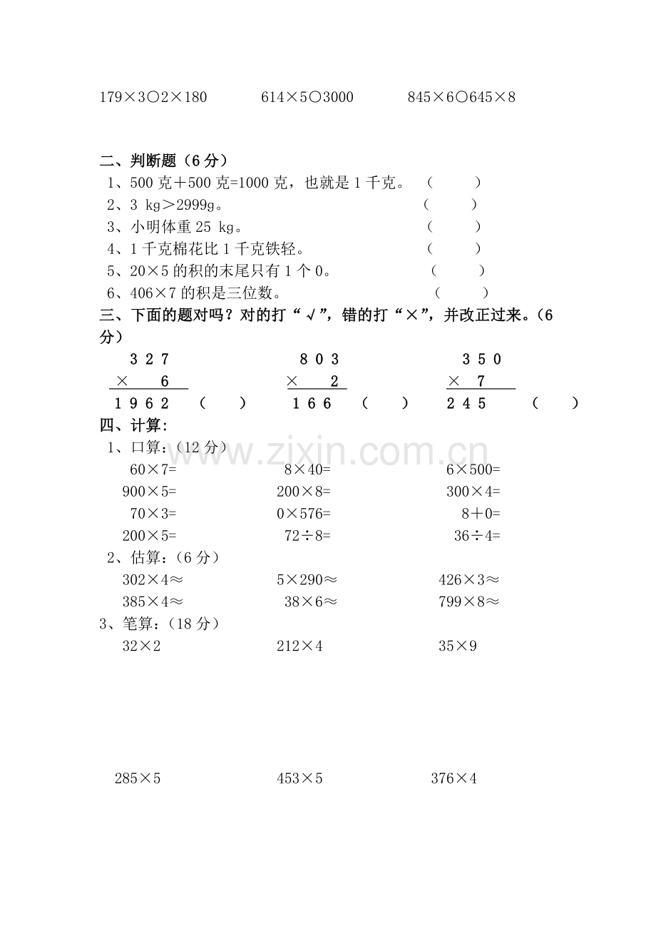 西师版三年级数学上第二单元检测题.doc_第2页