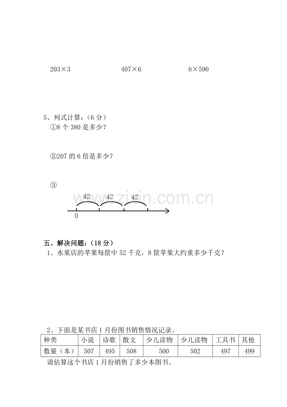 西师版三年级数学上第二单元检测题.doc_第3页