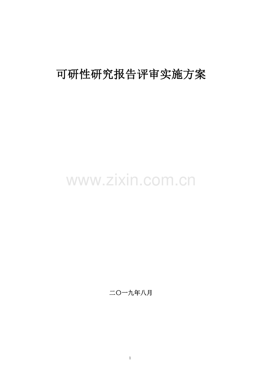 可研性研究报告评审服务方案.doc_第1页