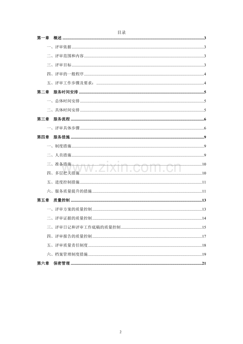 可研性研究报告评审服务方案.doc_第2页