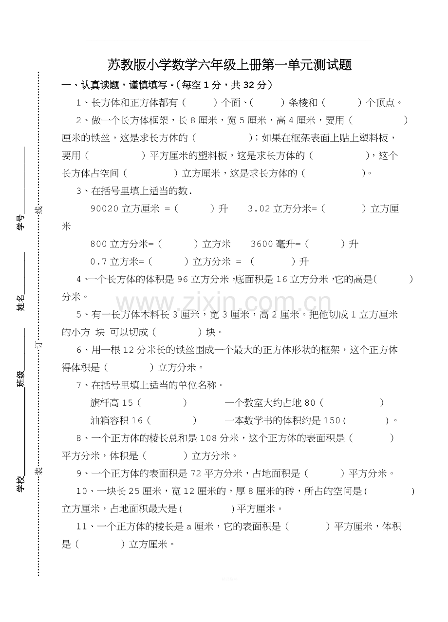 苏教版小学数学六年级上册第一单元测试题.doc_第1页