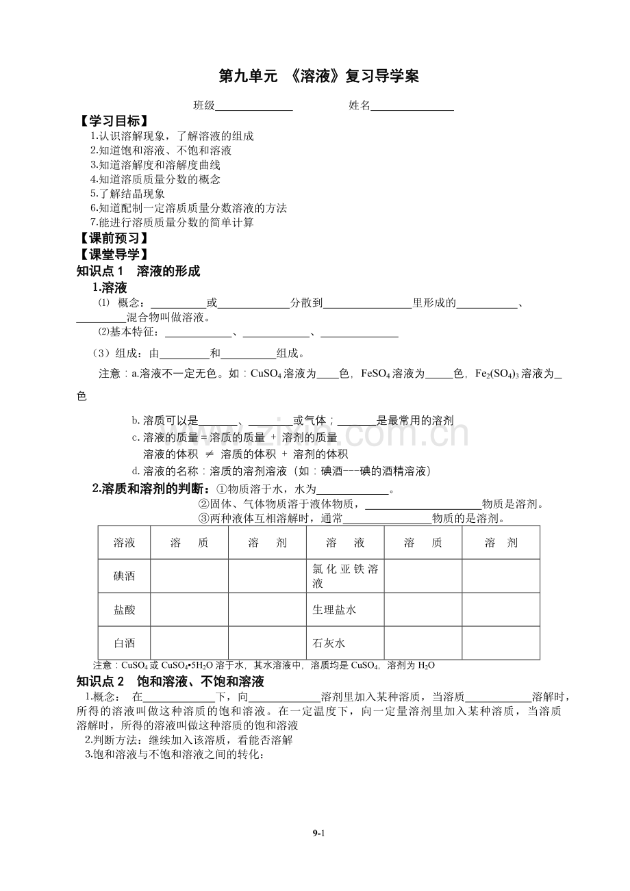 新人教版九年级化学第一轮复习第九单元导学案.doc_第1页