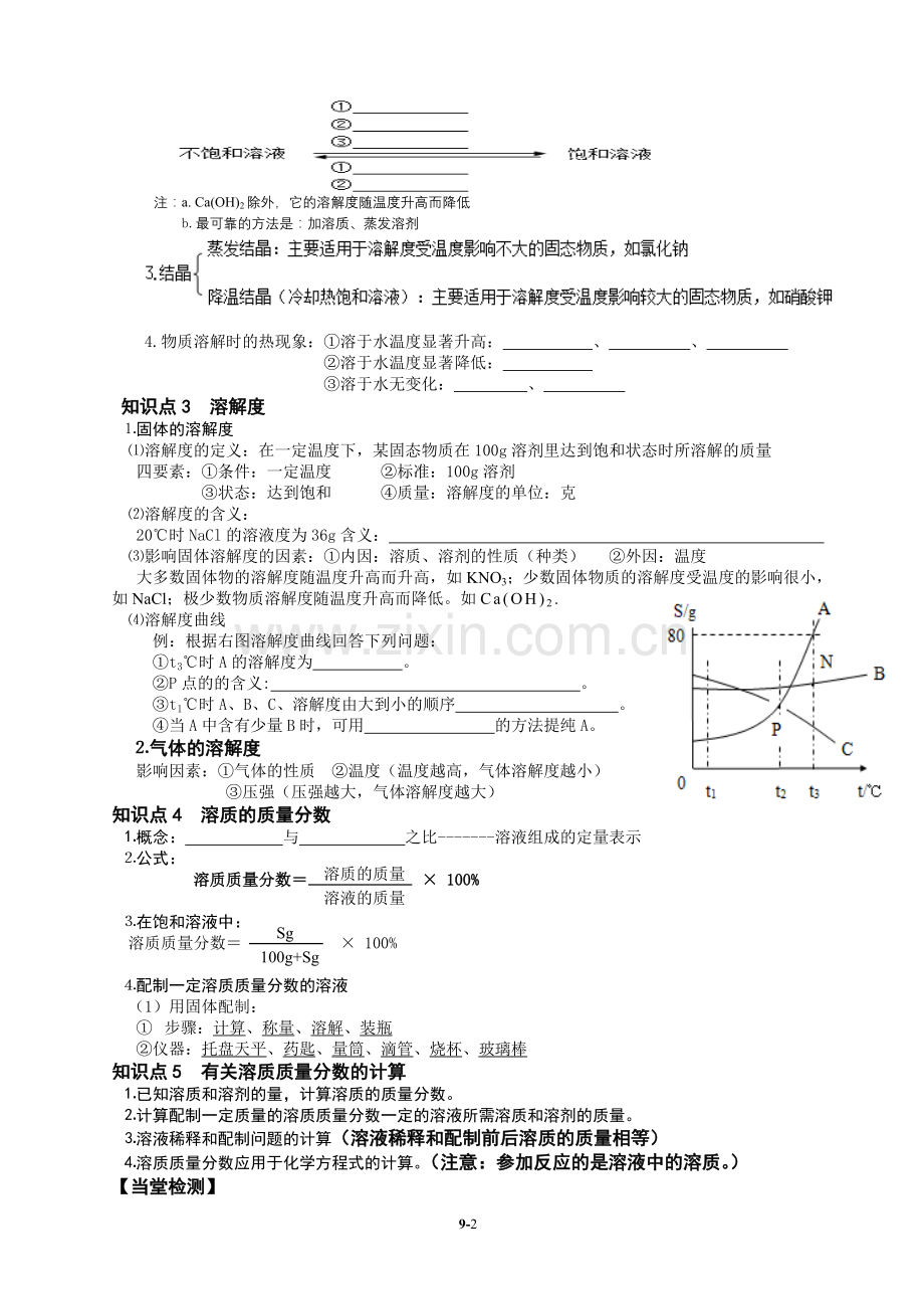 新人教版九年级化学第一轮复习第九单元导学案.doc_第2页