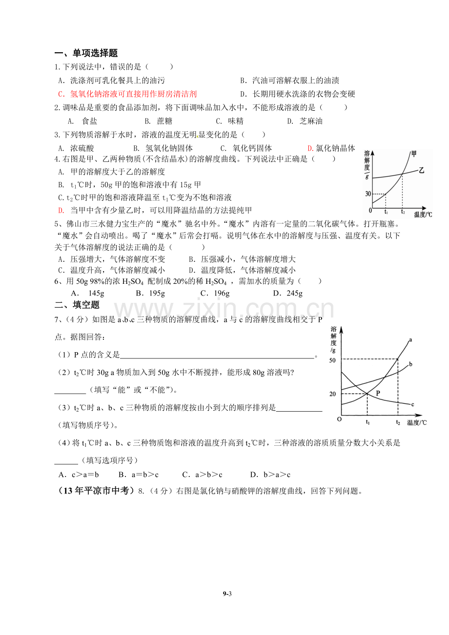 新人教版九年级化学第一轮复习第九单元导学案.doc_第3页