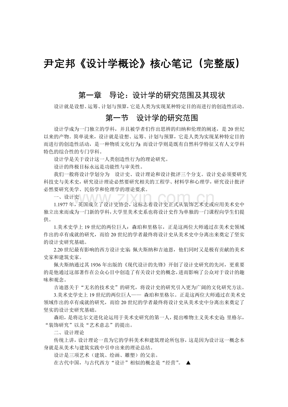 尹定邦《设计学概论》核心笔记.doc_第1页