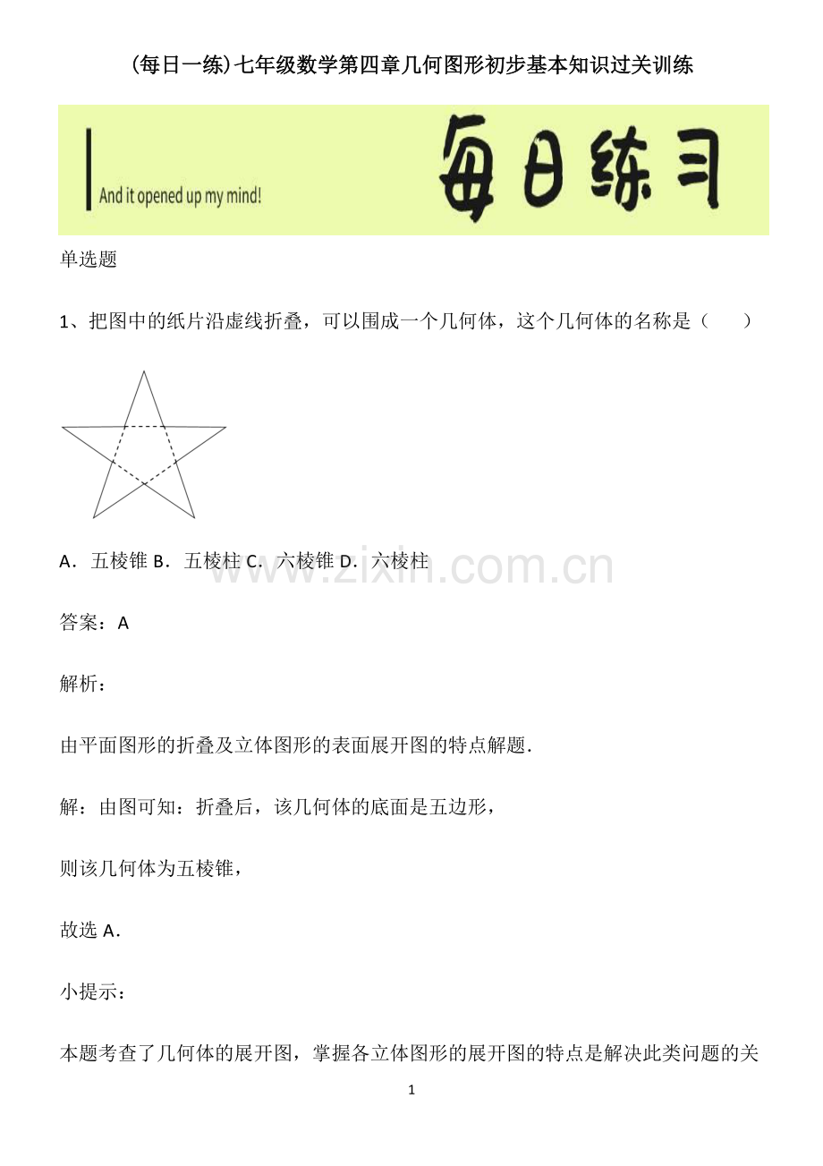 七年级数学第四章几何图形初步基本知识过关训练.pdf_第1页