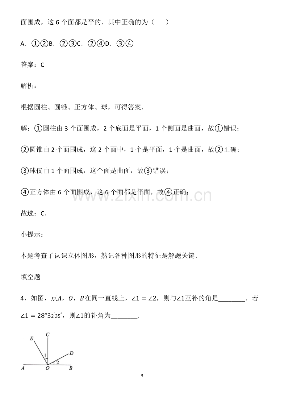 七年级数学第四章几何图形初步基本知识过关训练.pdf_第3页