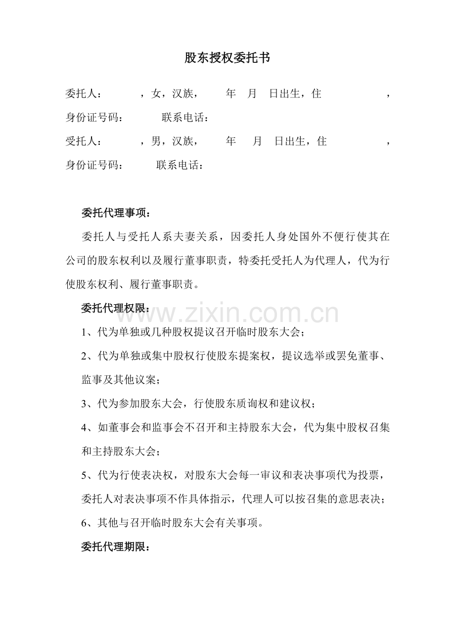 股东授权委托书.doc_第1页