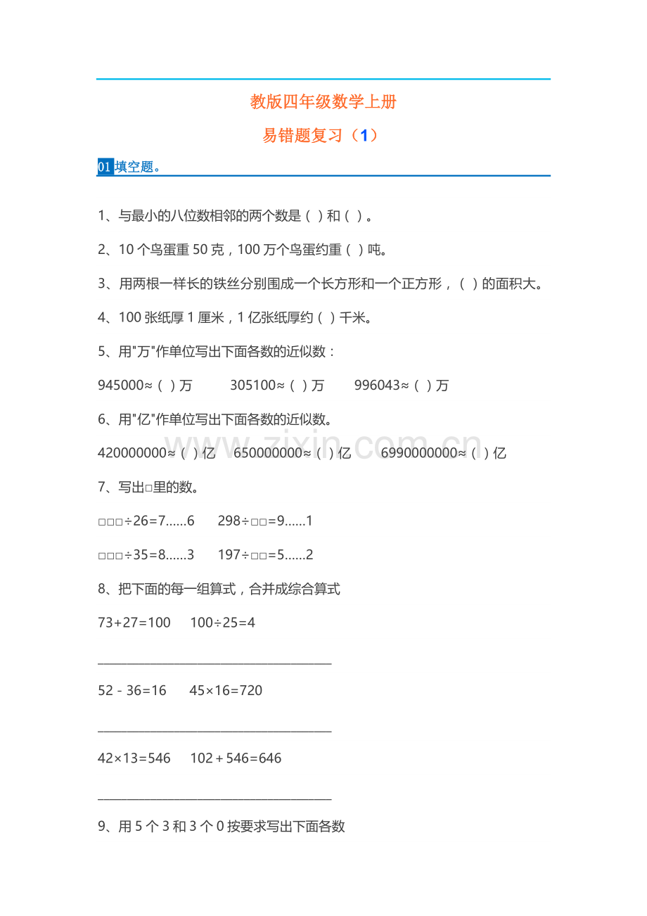 人教版小学四年级数学上册易错题集.doc_第1页