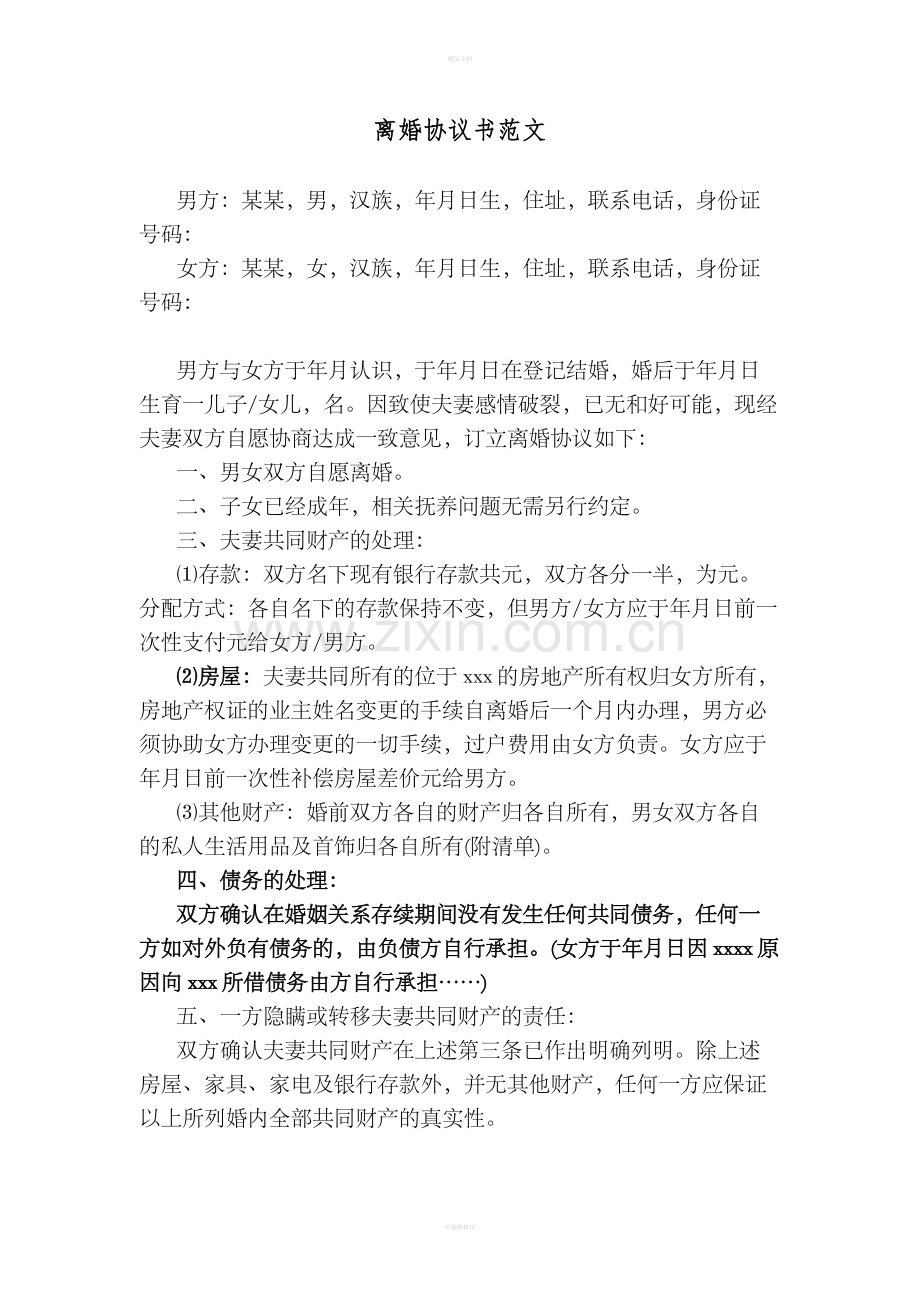 离婚协议书(模板).doc_第1页