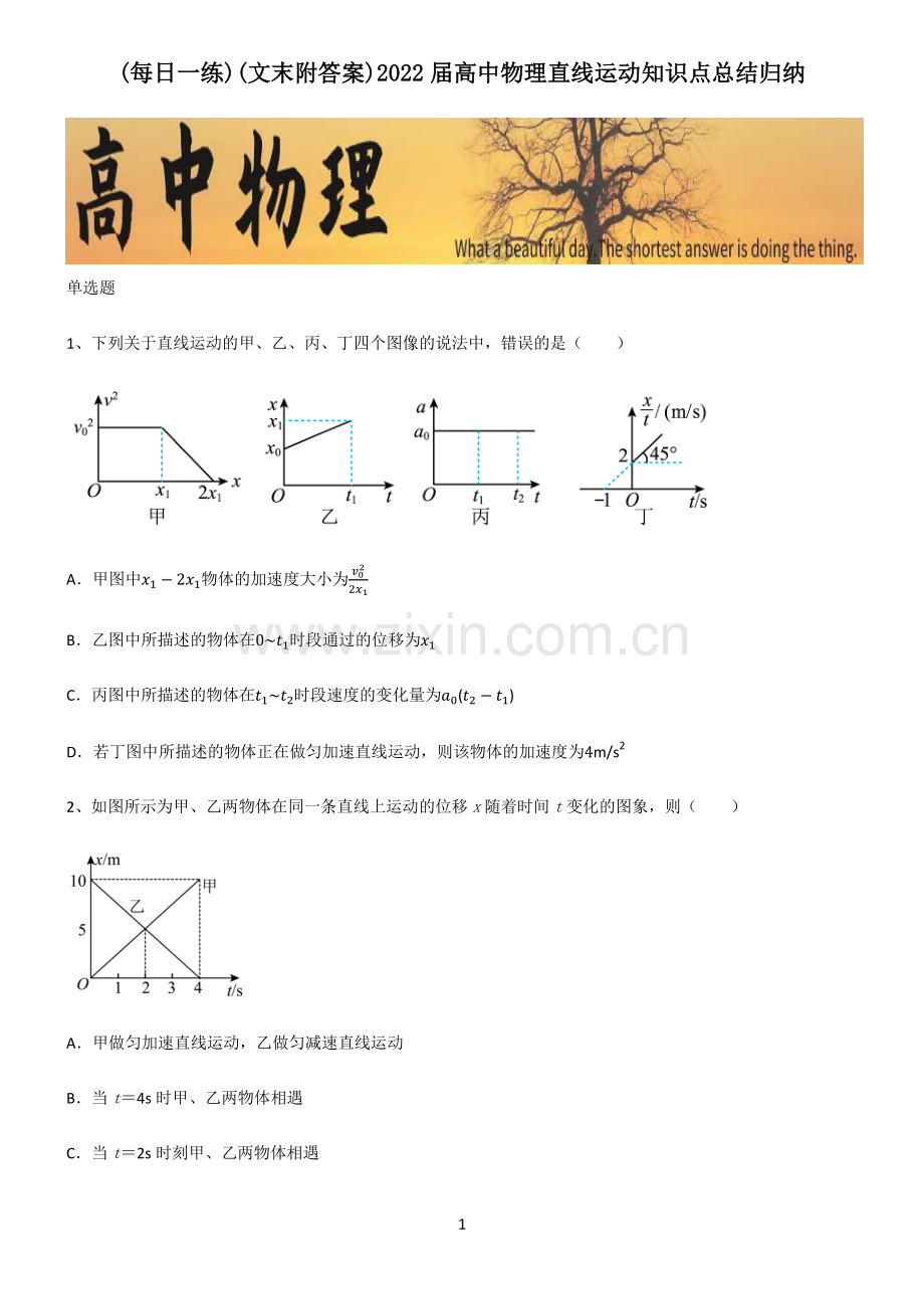 (文末附答案)2022届高中物理直线运动知识点总结归纳.pdf_第1页