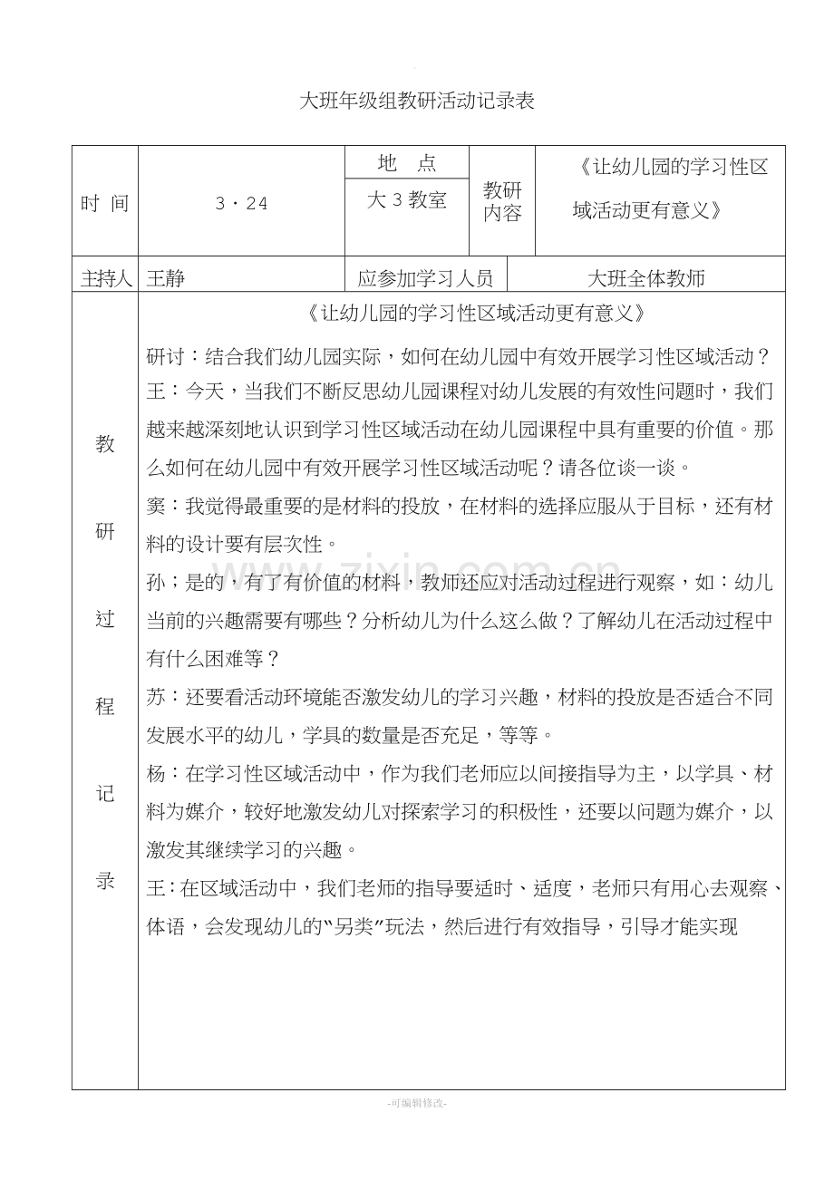 大班年级组教研活动记录表.doc_第3页