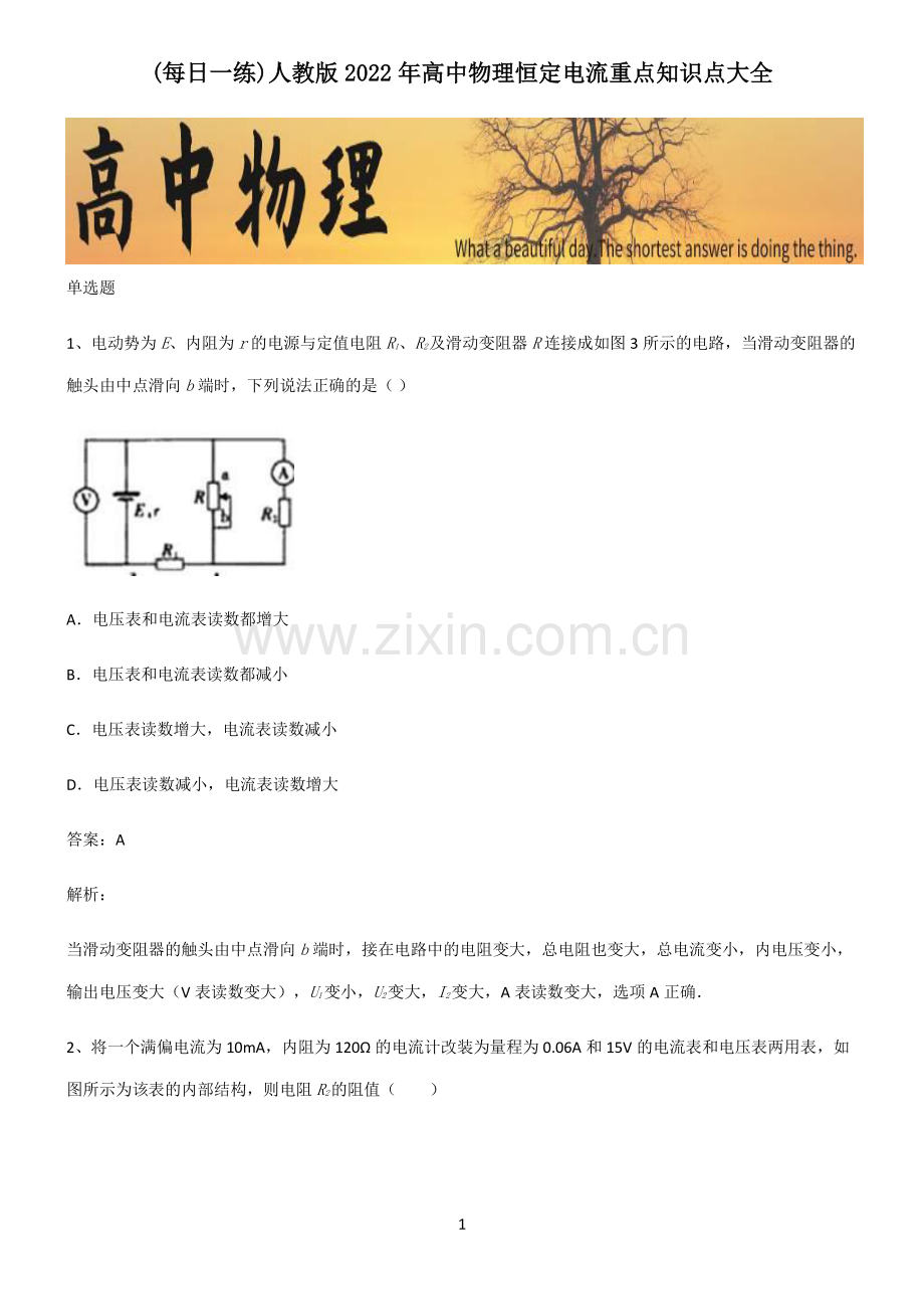 人教版2022年高中物理恒定电流重点知识点大全.pdf_第1页