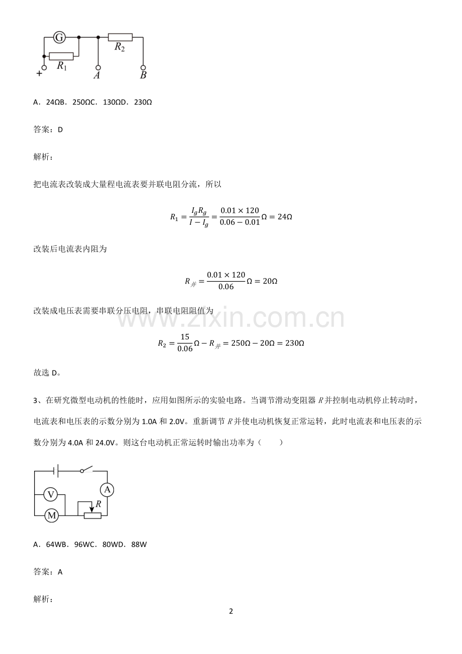 人教版2022年高中物理恒定电流重点知识点大全.pdf_第2页