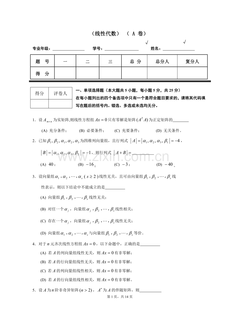 线性代数试题套卷及答案.doc_第1页