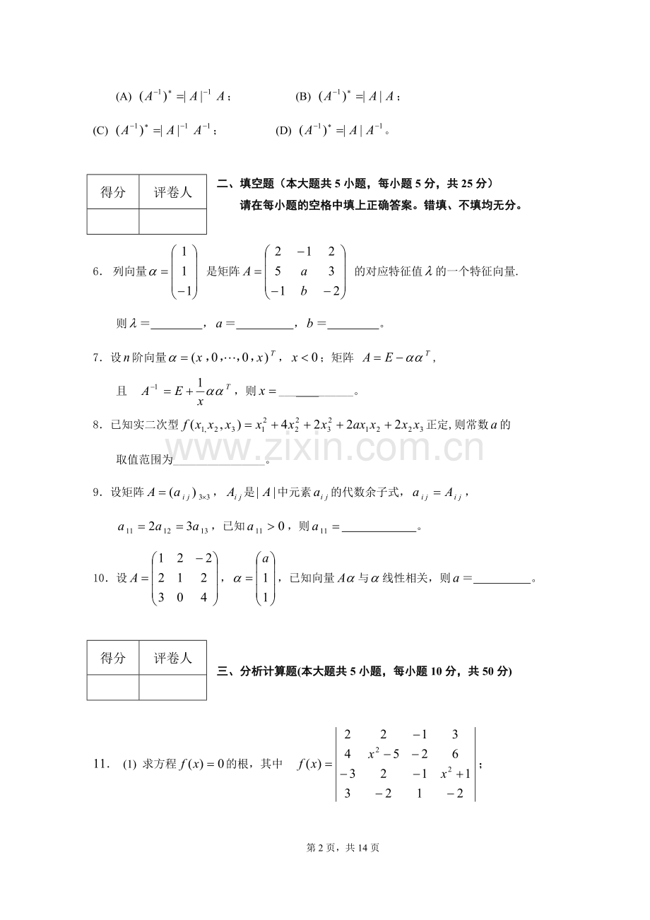 线性代数试题套卷及答案.doc_第2页