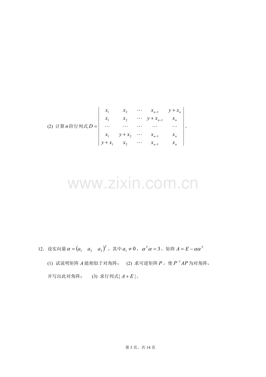 线性代数试题套卷及答案.doc_第3页