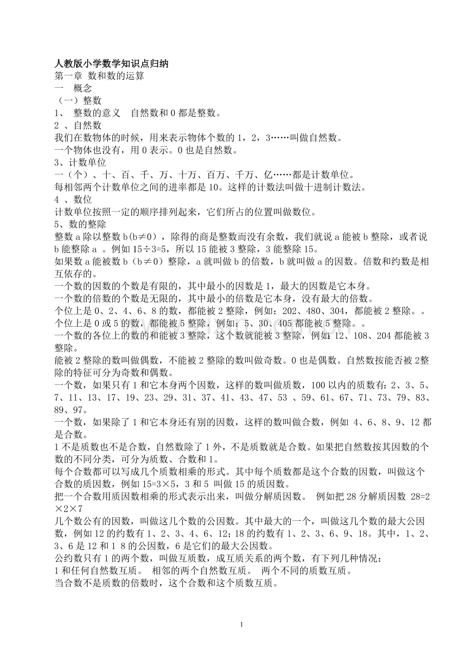 人教版小学数学知识点总结.doc_第1页