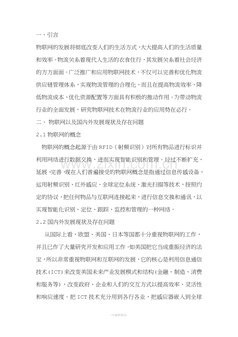 物联网技术与应用论文.doc_第1页