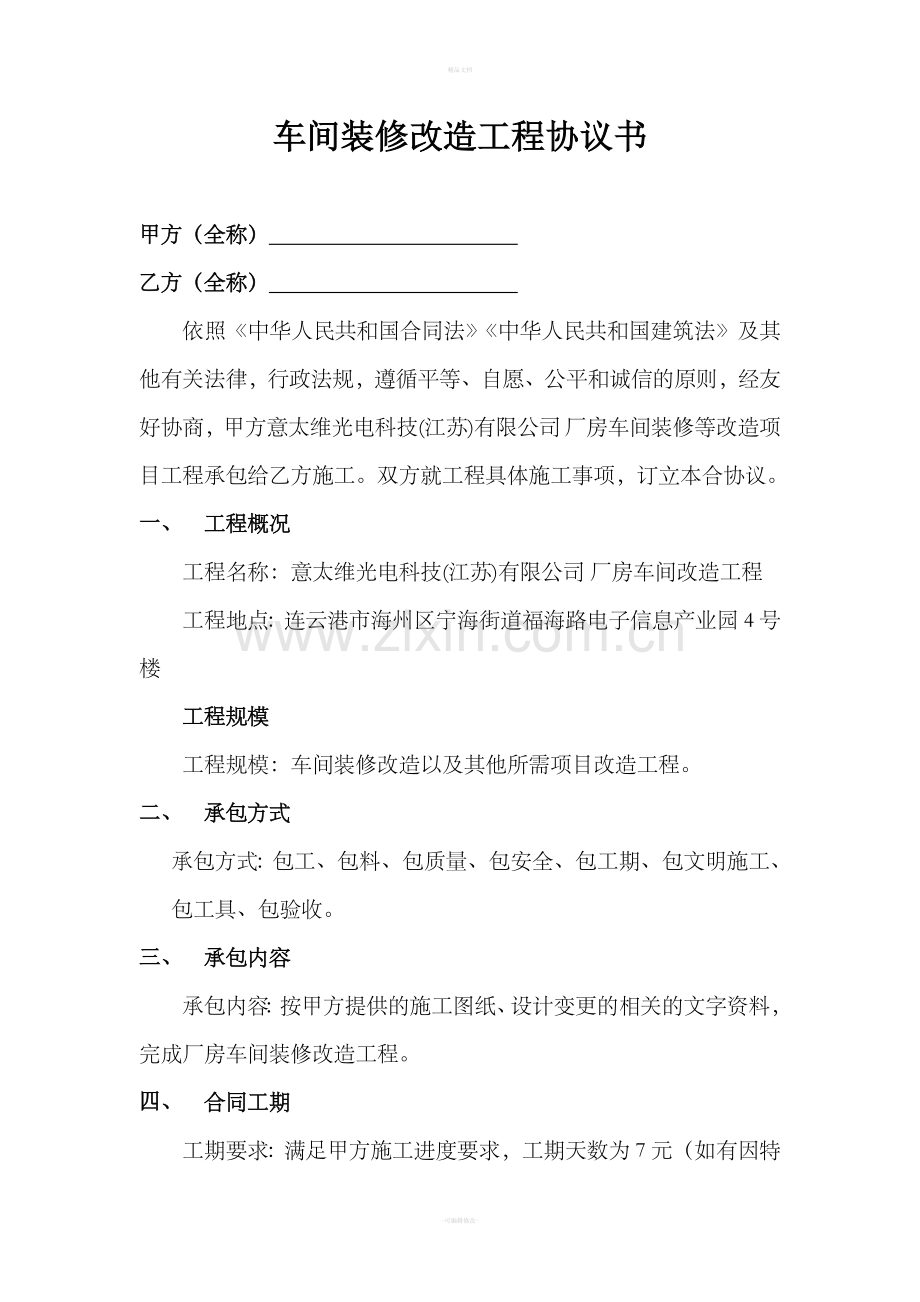 车间改造工程协议书.doc_第1页