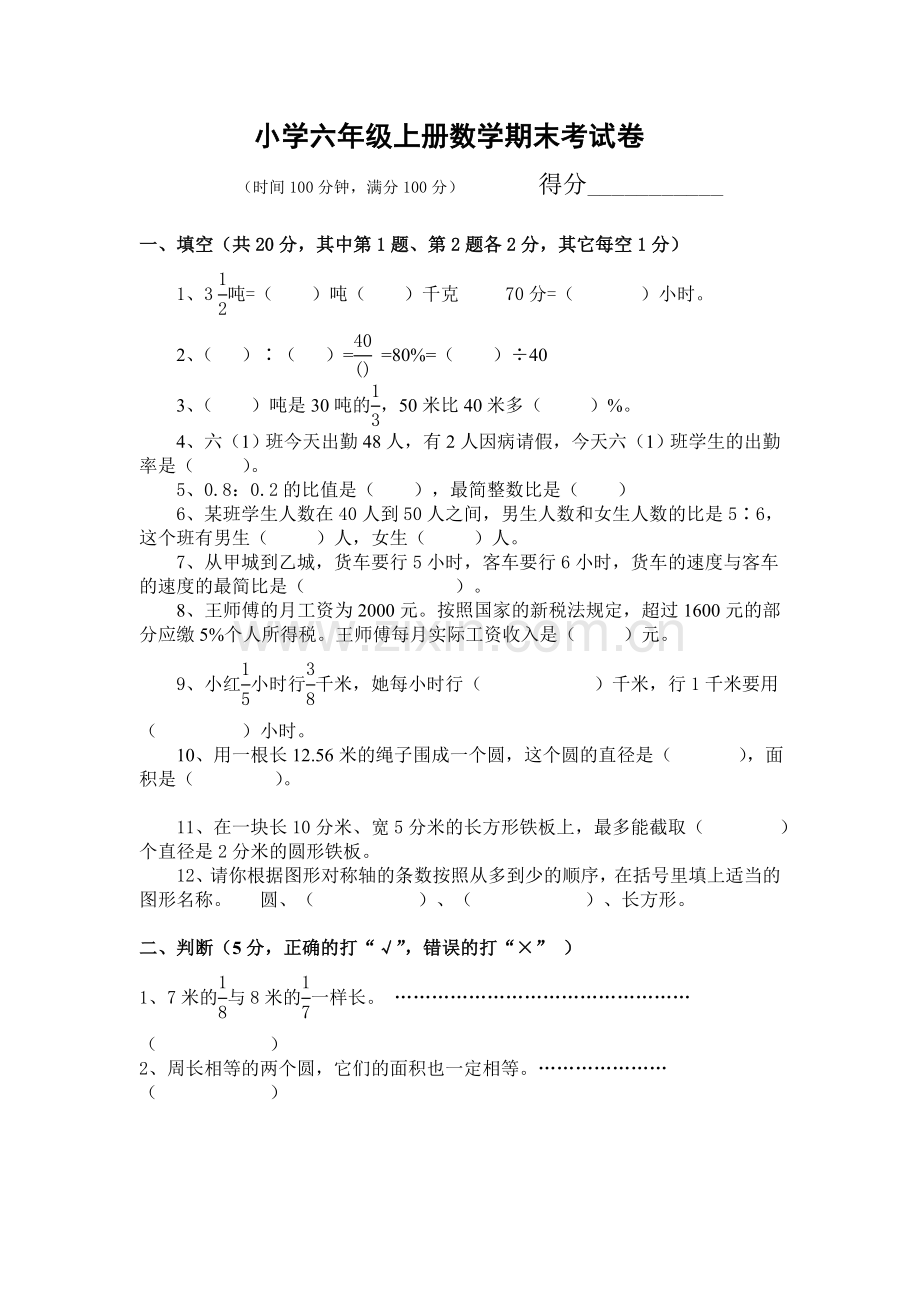 小学六年级上册数学期末考试卷及答案.doc_第1页