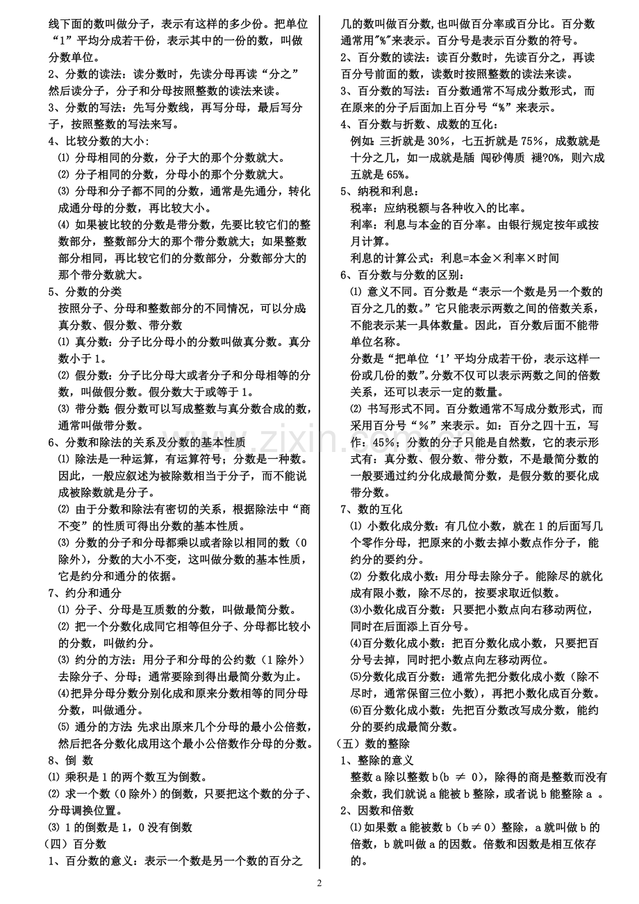 人教版小学数学知识总结大全.doc_第2页