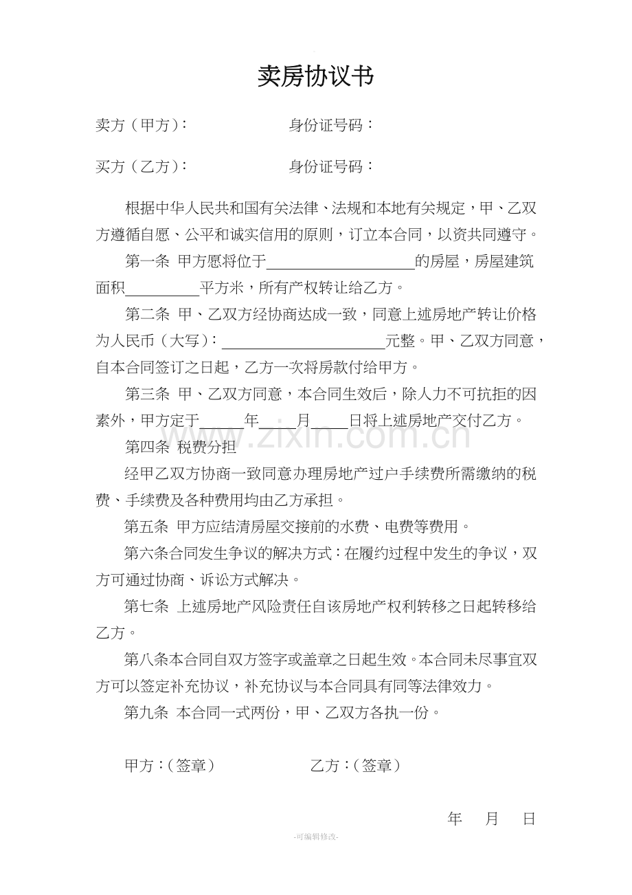 卖房协议书.doc_第1页