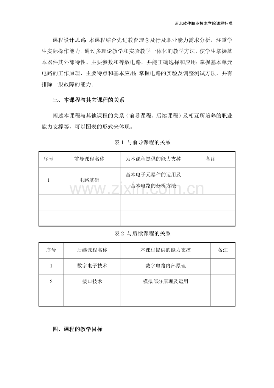 《模拟电子技术基础》课程-72学时.pdf_第2页