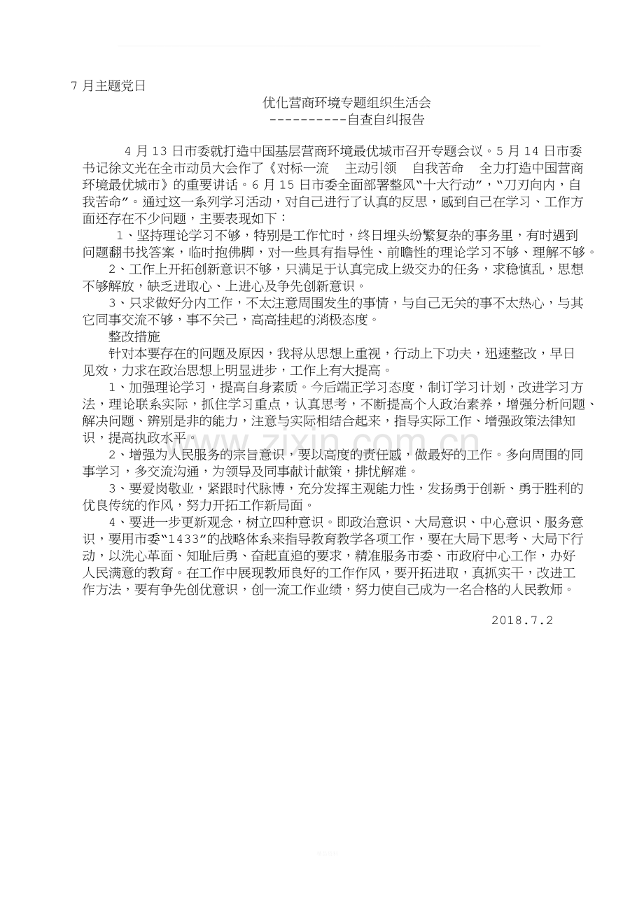 优化营商环境的个人自纠自查报告.docx_第1页