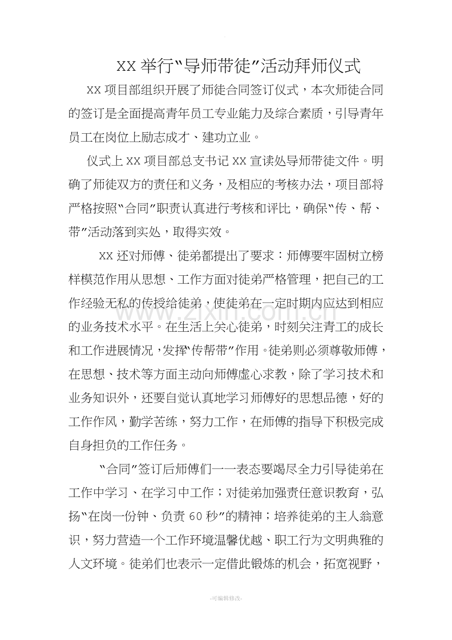 开展师徒合同签订仪式通讯稿.doc_第1页