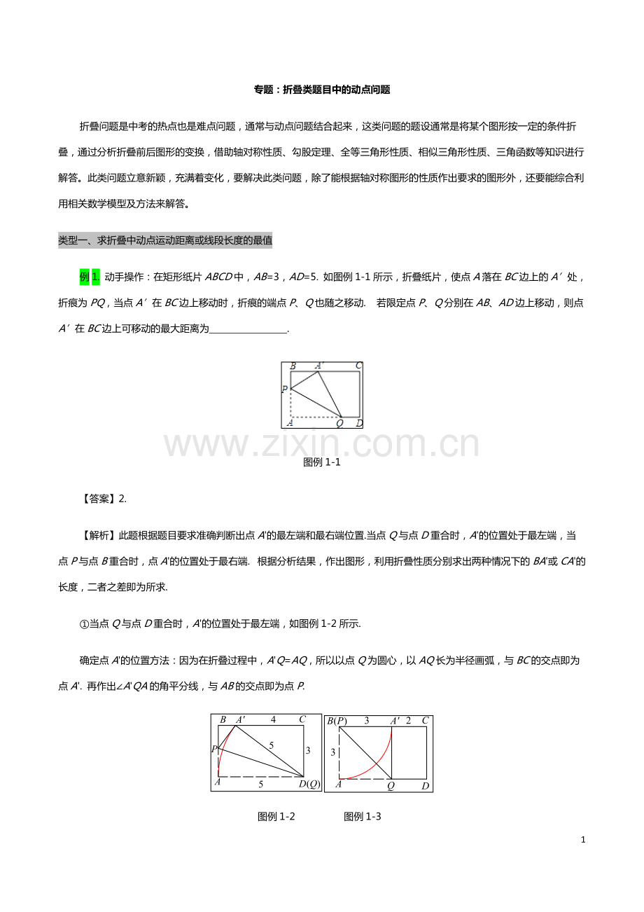 2020年中考数学专题复习学案：折叠类题目中的动点问题(含答案).pdf_第1页