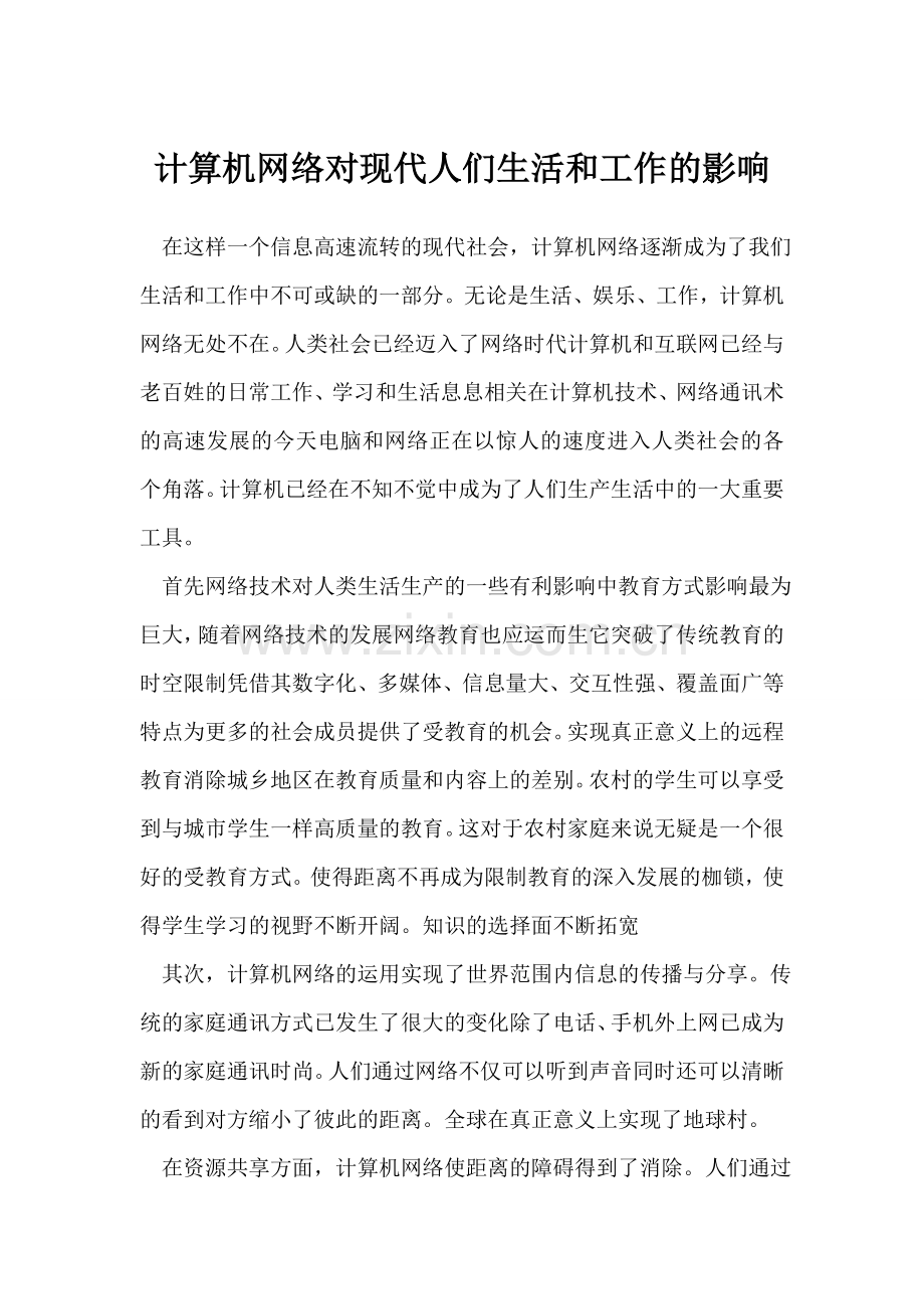 计算机网络对现代人们生活和工作的影响.doc_第1页