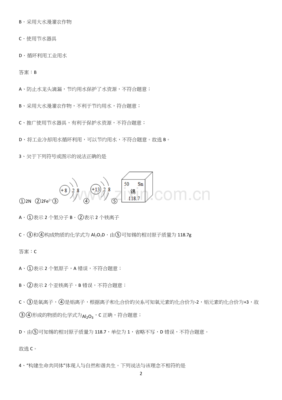 通用版初中化学九年级化学上册第四单元自然界的水基础知识点归纳总结.docx_第2页