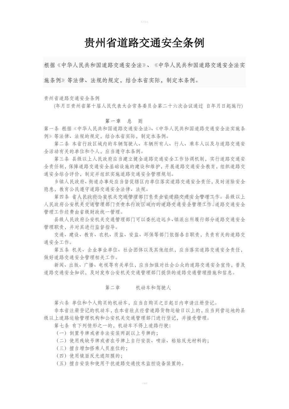 贵州省道路交通安全条例.doc_第1页