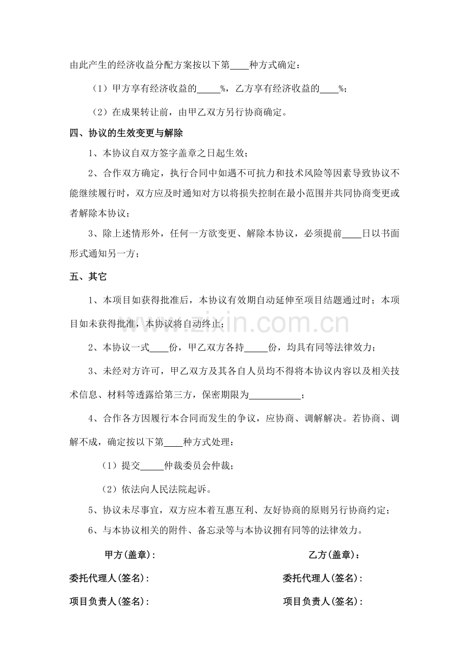 联合申报科技项目合作协议.doc_第3页