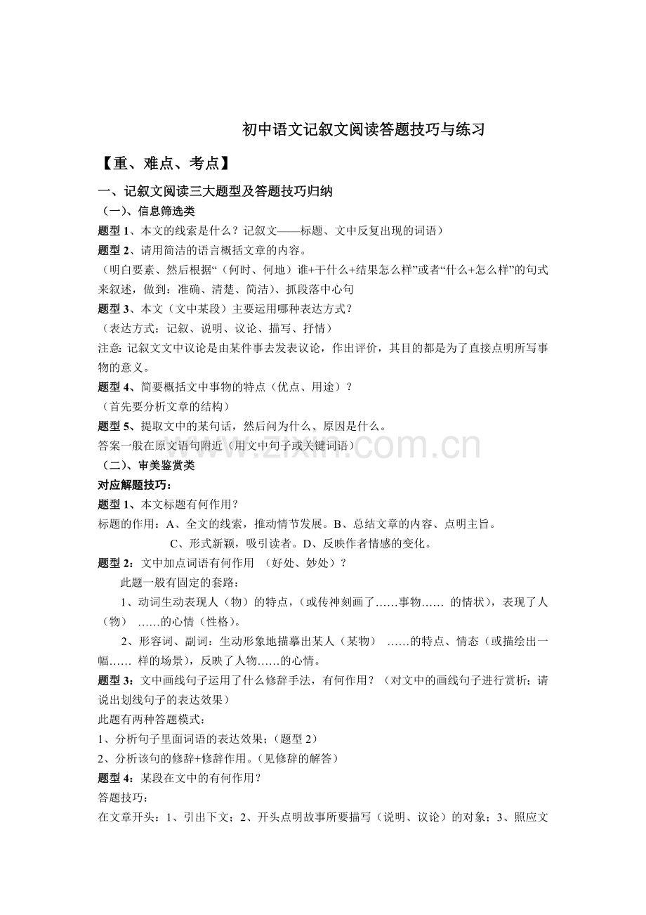 初中记叙文阅读理解及练习含答案.doc_第1页