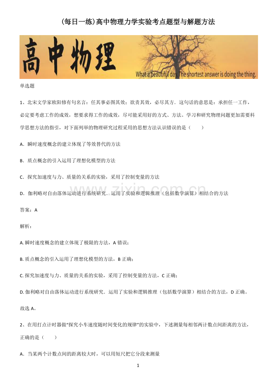 高中物理力学实验考点题型与解题方法.pdf_第1页