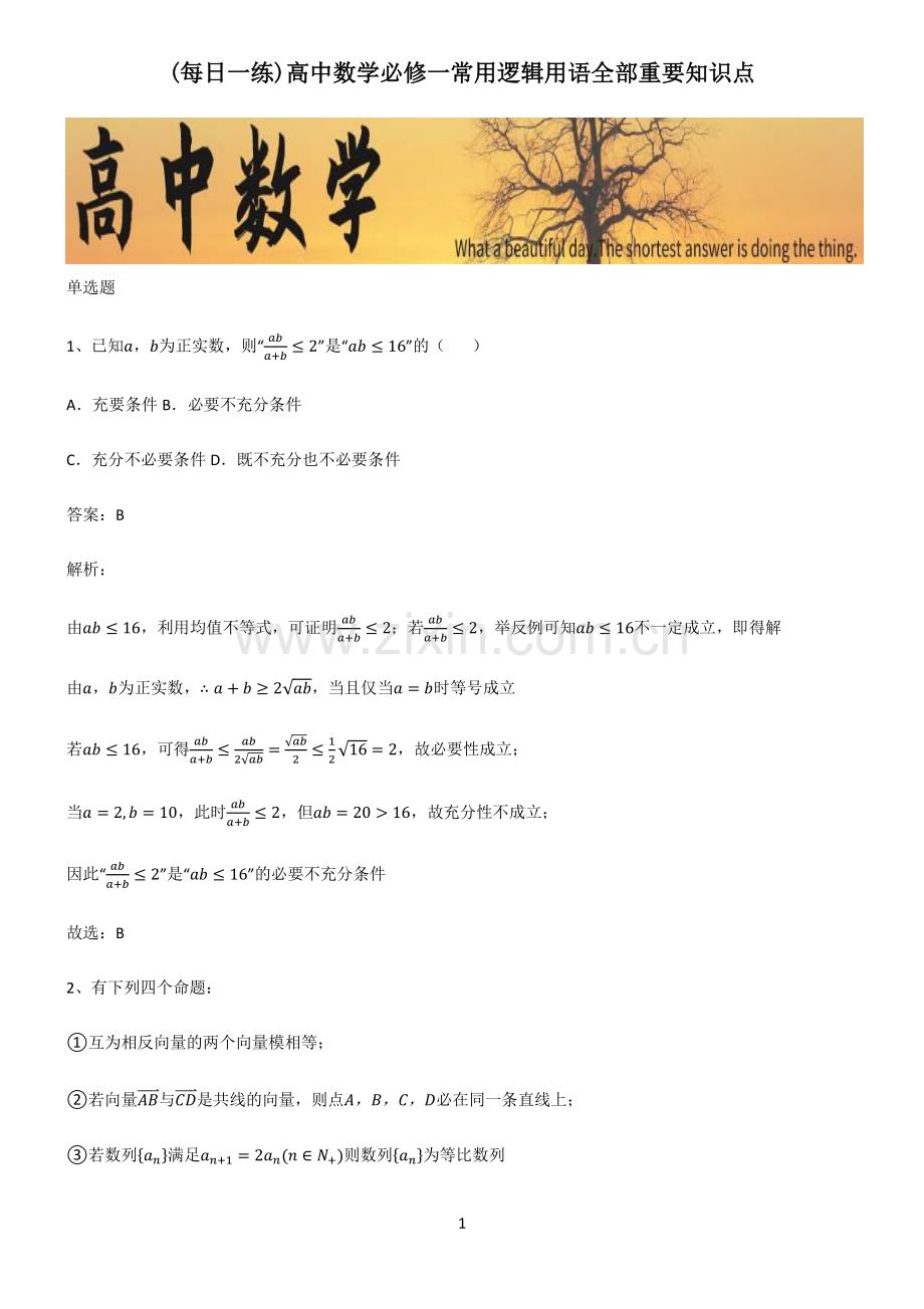 高中数学必修一常用逻辑用语全部重要知识点.pdf_第1页