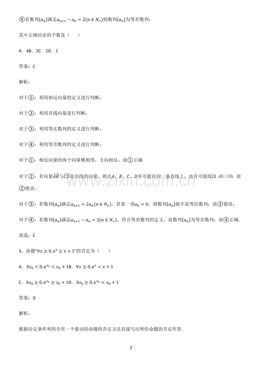 高中数学必修一常用逻辑用语全部重要知识点.pdf_第2页