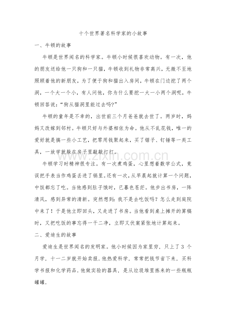 十个世界著名科学家的小故事.doc_第1页