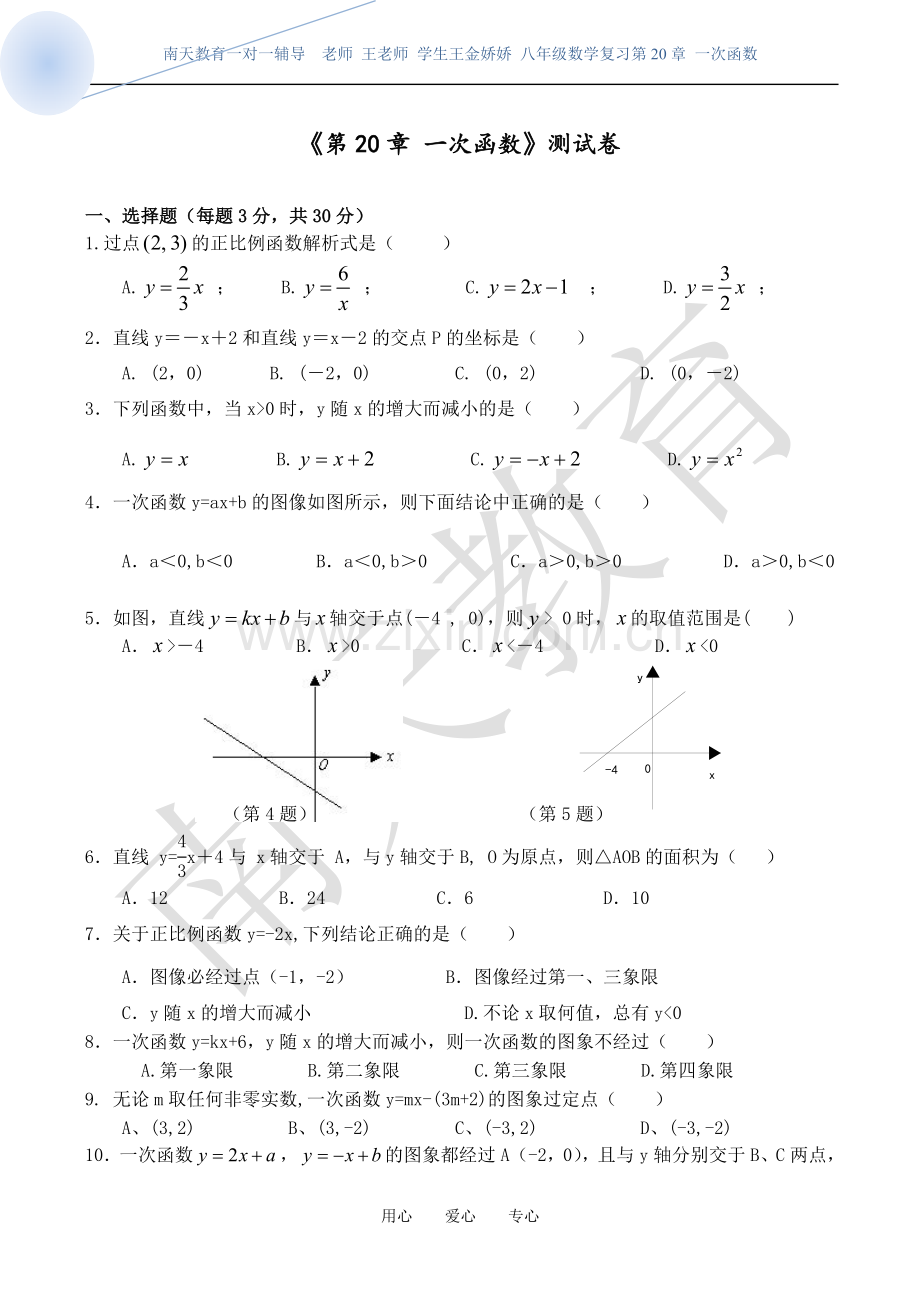 沪教版八年级数学上《第20章一次函数》测试卷沪科版.doc_第1页