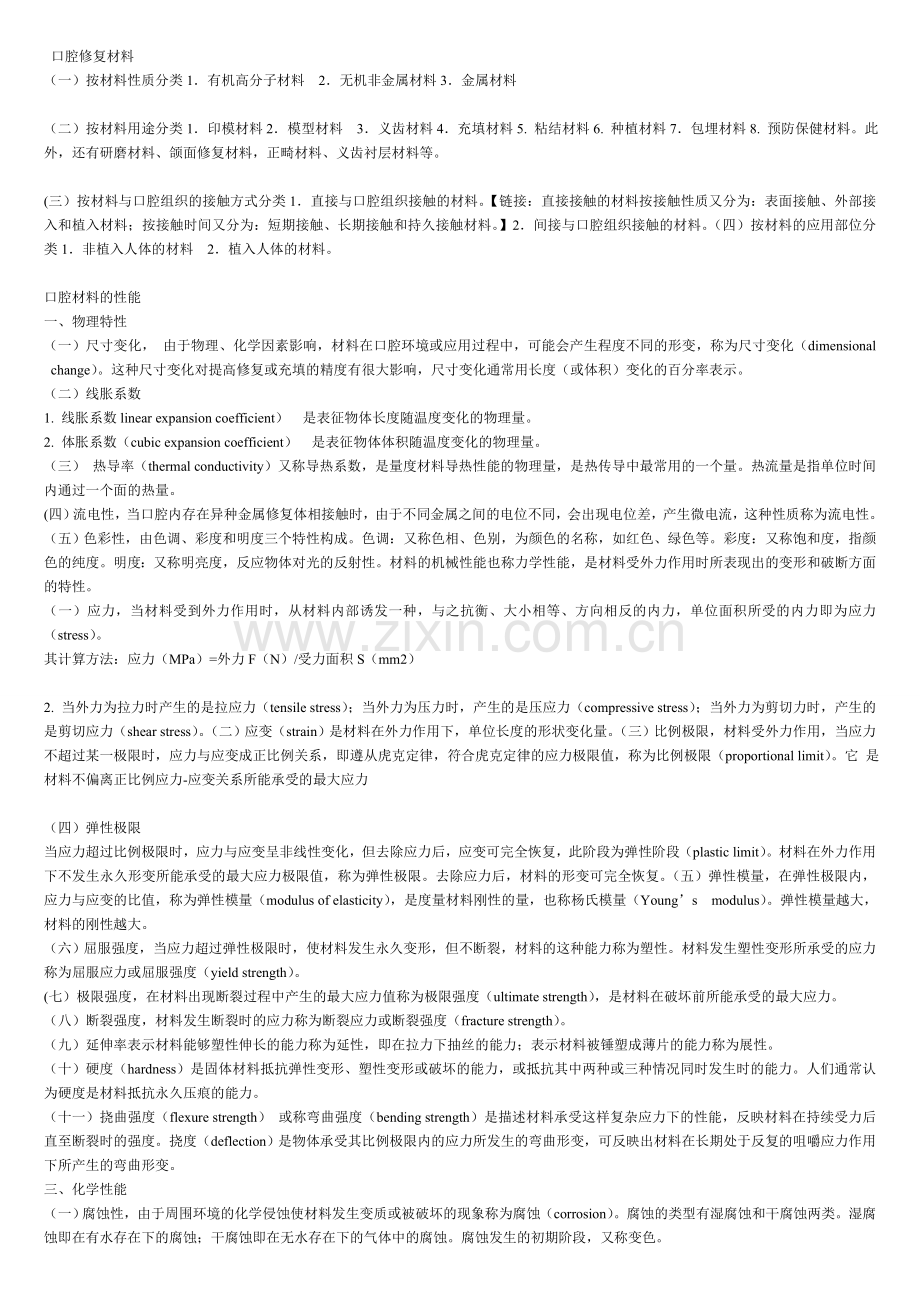 口腔材料学笔记讲义个人整理考试重点...doc_第1页