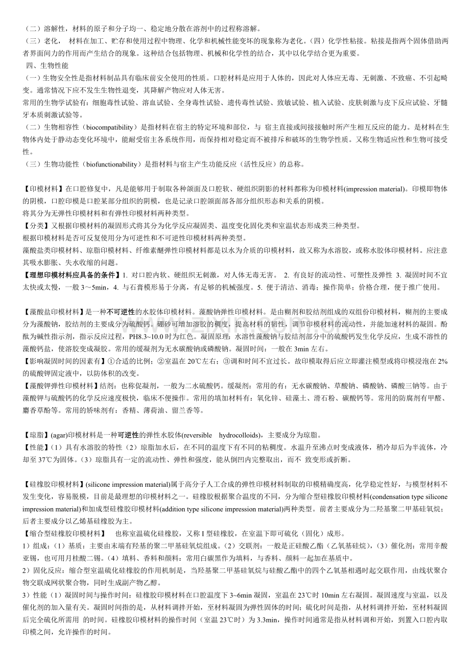 口腔材料学笔记讲义个人整理考试重点...doc_第2页