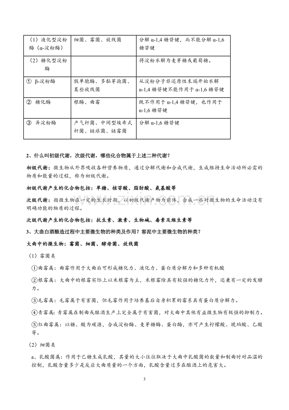 -发酵食品工艺学2.0完全版.doc_第3页