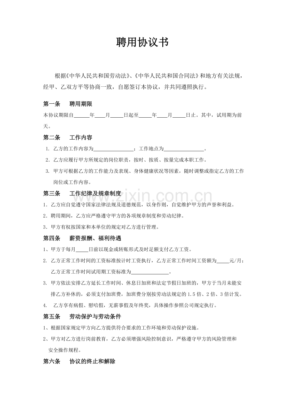 聘用协议书(已达退休年龄人员).doc_第1页